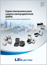 Электронные реле защиты электродвигателя LS (EMPR)